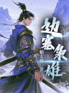 秦猛陈月娘(原文完整)边塞枭雄无弹窗免费阅读