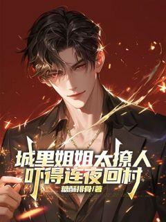 抖音小说城里姐姐太撩人,吓得连夜回村主角杨墨萧楠全文小说免费阅读