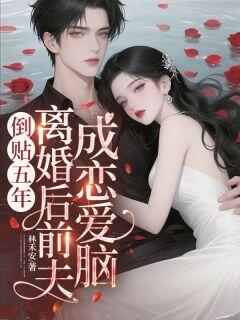 主角姜知程昱钊小说爆款倒贴五年,离婚后前夫成恋爱脑完整版小说