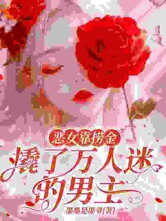 恶女靠捞金,撬了万人迷的男主by墨墨是墨爷免费阅读小说大结局-随缘阅读网