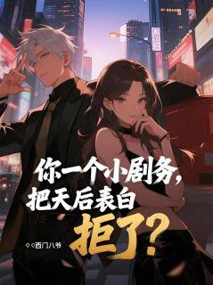 你一个小剧务,把天后表白拒了?小说(完本)-陈行唐嫣然无错版阅读