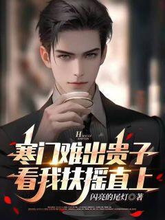 寒门难出贵子,看我扶摇直上林子峰张宇浩小说全文-寒门难出贵子,看我扶摇直上小说