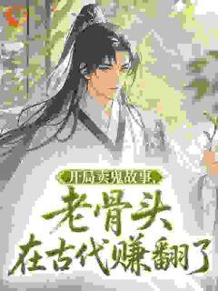 开局卖鬼故事,老骨头在古代赚翻了(林丰周秀儿)最新章节试读-随缘阅读网