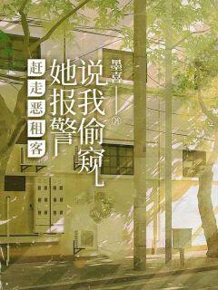 赶走恶租客,她报警说我偷窥全本小说(赶走恶租客,她报警说我偷窥)全文阅读-随缘阅读网