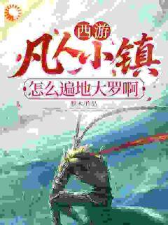 默木写的小说西游:凡人小镇?怎么遍地大罗啊叶长歌顾曦月全文阅读