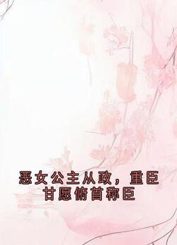 书荒必备恶女公主从政,重臣甘愿俯首称臣全文章节阅读