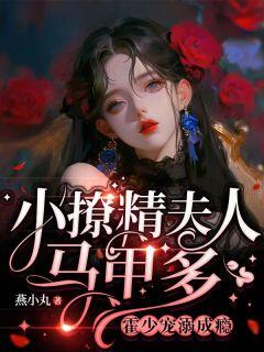 甜诱!霍爷的软糯小娇妻是满级大佬小说-甜诱!霍爷的软糯小娇妻是满级大佬抖音小说盛非鱼霍煜庭