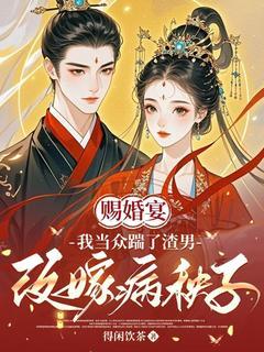 赐婚宴,我当众踹了渣男改嫁病秧子完整版免费阅读,苏越宁楚随跃小说大结局在哪看