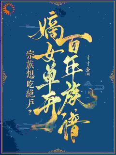 作者寸寸金写的重生开局清算,主母专治家族不服小说大结局全章节阅读