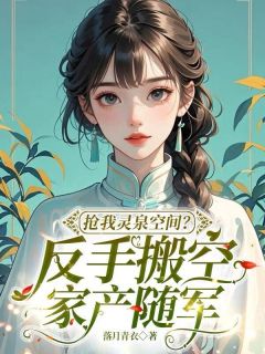 免费完结小说抢我灵泉空间?反手搬空家产随军顾妮妮顾青青无弹窗免费阅读