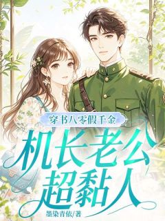 夏知微萧风穿书八零假千金,机长老公超黏人完结版小说全文免费阅读