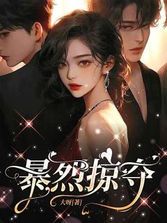 大呀的小说暴烈掠夺主角是姜白裴妄裴斯越