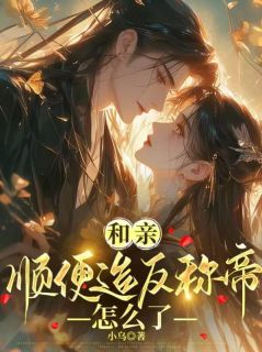 小乌最新小说和亲,顺便造反称帝怎么了沈鸾镜谢玄在线试读