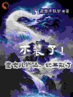 姜姒姜念(原文完整)不装了!靠女儿修仙,她无敌了无弹窗免费阅读-随缘阅读网