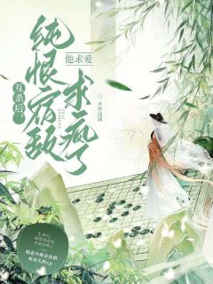 独家互杀后,纯恨宿敌他求爱求疯了小说-主角听瑶叶娇娇谢玄全文免费阅读