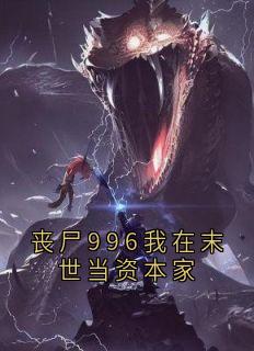 丧尸996我在末世当资本家小说最新章节-主角林辰影蛛全文免费阅读