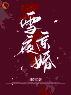 小说绷不住了!冷面总裁他撒娇式追妻主角为苏黎周斯辰免费阅读