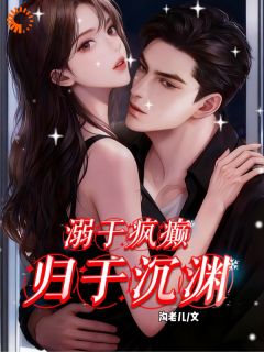 主人公南橙周明宇周妄在线免费试读宴会上遭嘲,大佬锁我在身边最新章节列表