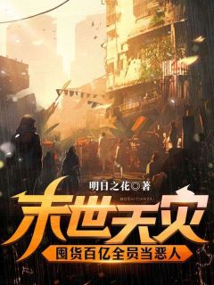 快手热推末世天灾,囤货百亿全员当恶人小说主角祝夏苏羽白在线阅读