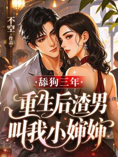 书荒必备舔狗三年,重生后渣男叫我小婶婶全文章节阅读