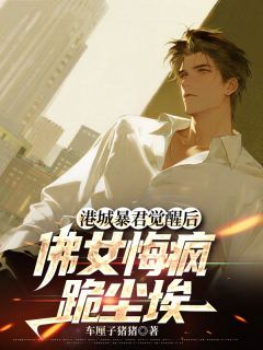 港城暴君觉醒后,佛女悔疯跪尘埃陆鸣苏棠霍雨泽小说全文章节阅读-随缘阅读网