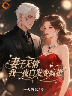 刘今安顾曼语全章节阅读-妻子无情,我一夜白发变疯批全文分享阅读