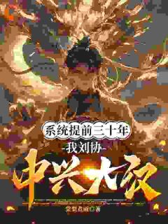 系统提前三十年,我刘协中兴大汉by棠梨煮雨(刘协蹇硕)未删节免费阅读-随缘阅读网
