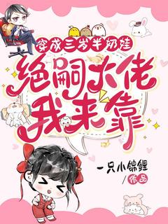 穿成三岁半奶娃,军官大佬我来靠苏安安傅南博免费全章节目录阅读