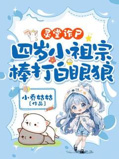 灵堂诈尸,四岁小祖宗棒打白眼狼周小糯周广峰by小乔姑姑免费看