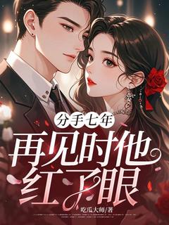 分手七年,再见时他红了眼免费阅读全文,主角江语顾叙白小说
