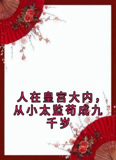 李烁李烁小说<人在皇宫大内,从小太监苟成九千岁>全文在线阅读-随缘阅读网