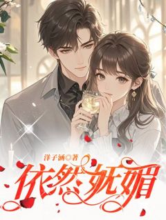 依然妩媚苏依然陈俊大结局在线阅读