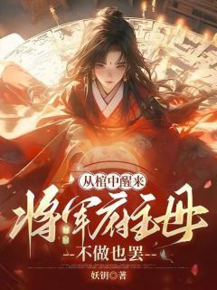 全网首发完整小说从棺中醒来:将军府主母,不做也罢主角崔华卿虞靖轩在线阅读