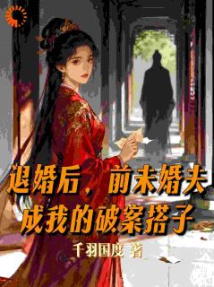 退婚后,前未婚夫成我的破案搭子小说在线阅读,主角沈知意顾晏精彩段落最新篇