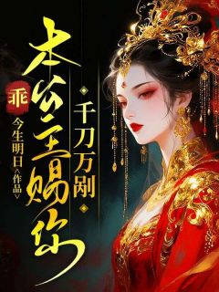 乖,本公主赐你千刀万剐完整版-叶桑桑孟沉楚霄在线全文阅读-随缘阅读网