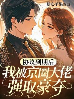 爆款小说协议到期后,我被京圈大佬强取豪夺-主角周生楚林妤在线阅读