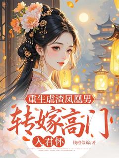 重生虐渣凤凰男,转嫁高门入君怀江宁晚谢景渊大结局在线阅读