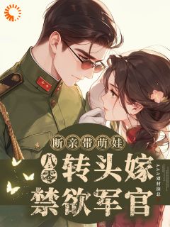 八零断亲带萌娃,转头嫁禁欲军官章节全目录 夏兰兰秦烈全文免费阅读