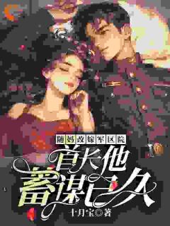 随妈改嫁军区院:首长他蓄谋已久小说全章节目录阅读BY十月宝完结版阅读