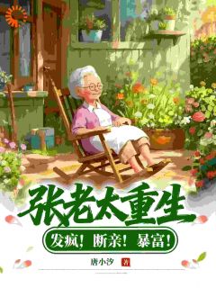 张老太重生:发疯!断亲!暴富!张桂英赵夏枝全章节完结版在线阅读