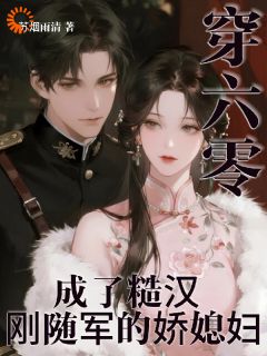 快手热推穿六零,成了糙汉刚随军的娇媳妇小说主角张月玥顾国安在线阅读