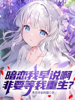 暗恋我早说啊,非要等我重生?小说主角是顾言夏晚星全文完整版阅读