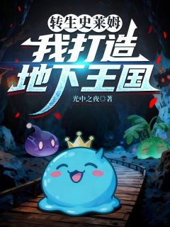 独家转生史莱姆,我打造地下王国全本大结局小说阅读