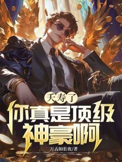 精彩小说夭寿了,你真是顶级神豪啊!方纵林笑笑全章节在线阅读