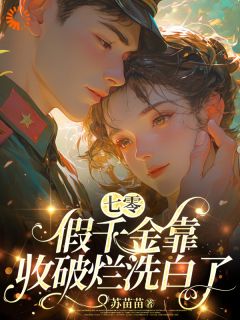 免费完结小说七零:假千金靠收破烂洗白了程妙妙褚京墨无弹窗免费阅读