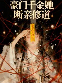 真千金她断亲修道(沈月魄酆烬)最新章节试读