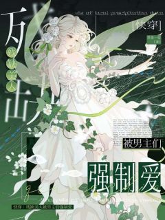 抖音爆款快穿:残缺美人被男主们强制爱小说免费阅读