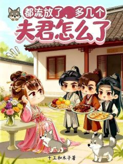 主角沐清芷萧知桁萧聿安的小说作者十工和木子