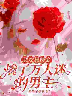 她是白月光?也不过如此全本小说(她是白月光?也不过如此)全文阅读