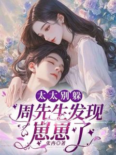 带球跑剧情,被我真实体验了小说(完结版)-云菡周晏城在线阅读